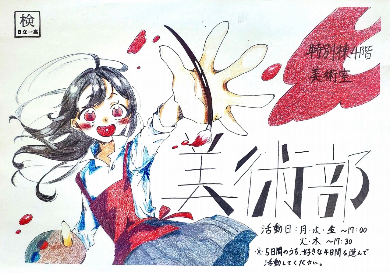美術部紹介ポスター（生徒作品）：清水仁心