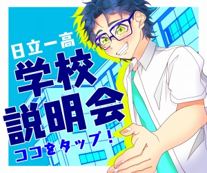 学校説明会バナー（生徒作品）：飯村茉央